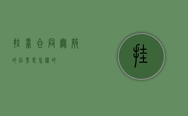 挂靠合同无效的后果是怎样的