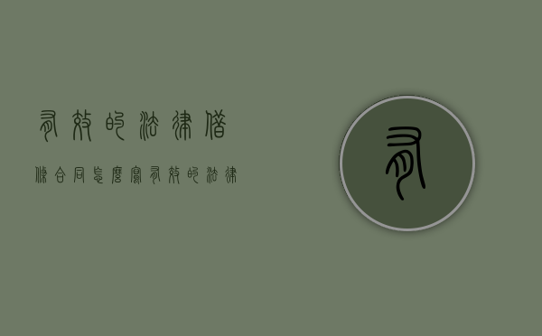 有效的法律借条合同怎么写？（有效的法律借条合同怎么写范本）