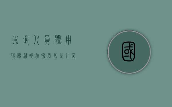 国企人员滥用职权罪的法律后果是什么（国企工作人员滥用职权）