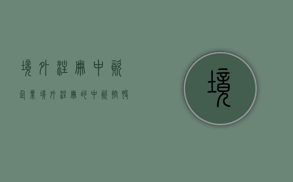 境外注册中资企业（境外注册的中资控股企业应当认定为居民企业适用税率为）