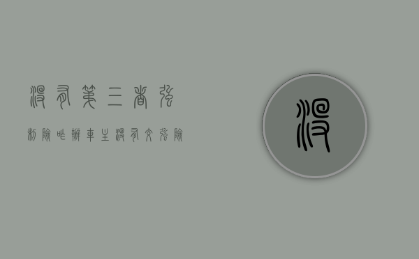 没有第三者强制险咋办（车主没有交强险,第三者保险怎么赔偿）