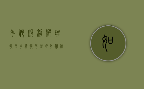 如何顺利办理退房手续？退房办理步骤流程是怎样的（退房流程怎么办理）