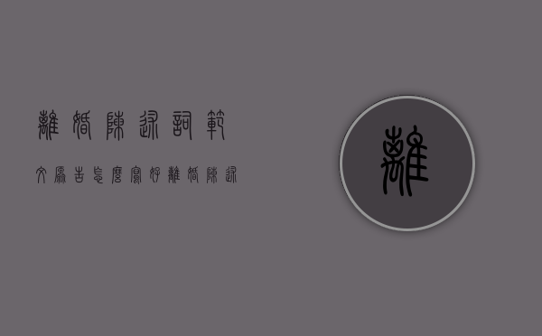 离婚陈述词范文原告怎么写好（离婚陈述词案例十范文）