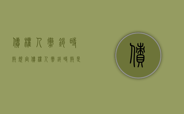 债权人撤销时效规定(债权人撤销时效是多久) 债权人撤销时效规定(债权人撤销时效是多久)