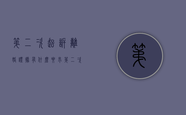 第二次起诉离婚证据有什么要求（第二次起诉离婚需要哪些东西）