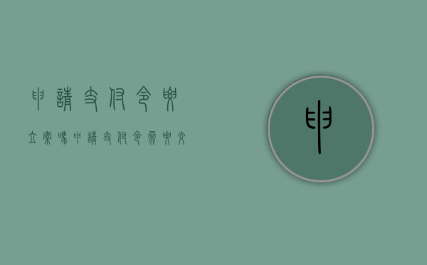 申请支付令要立案吗（申请支付令需要交诉讼费吗）