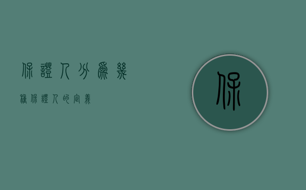 保证人分为几种（保证人的定义）