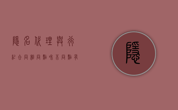 隐名代理与行纪合同相同点和不同点有哪些？（隐名代理的效力）