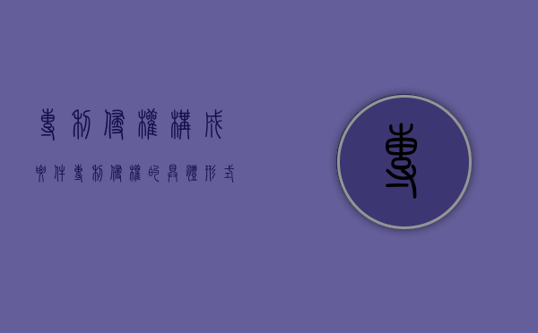 专利侵权构成要件（专利侵权的具体形式）