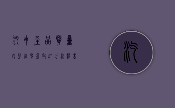 汽车产品质量与服务质量投诉分析报告（汽车产品质量问题投诉）