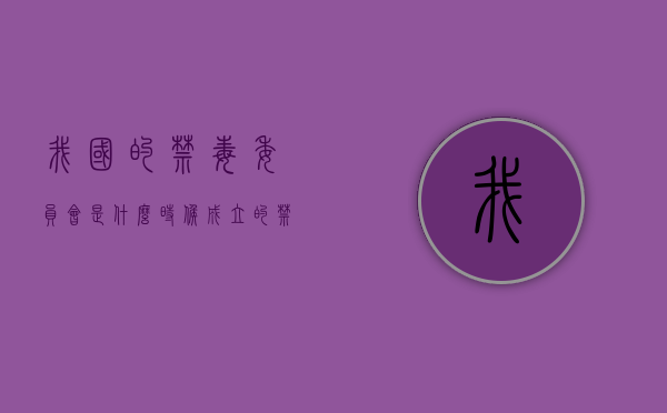 我国的禁毒委员会是什么时候成立的（禁毒委员会属于什么机构）
