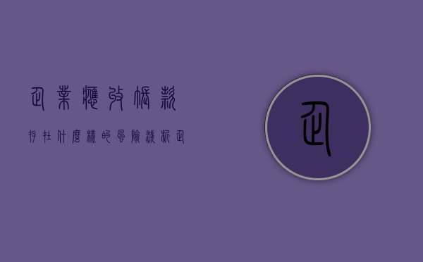 企业应收账款存在什么样的风险（浅析企业应收账款的管理）