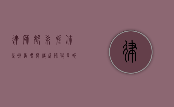 律师都希望你是被告吗？揭秘律师职业的真实心态