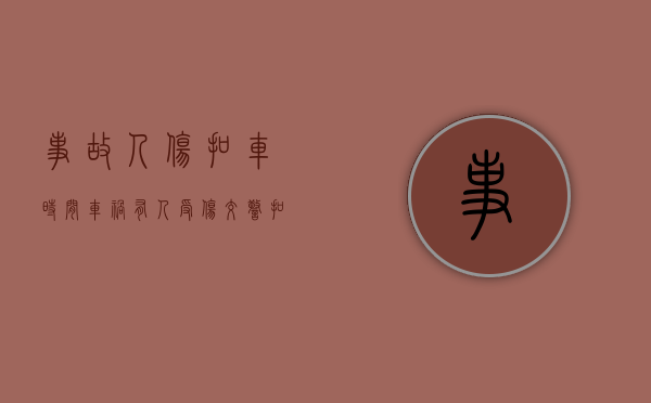 事故人伤扣车时间（车祸有人受伤交警扣车多长时间）