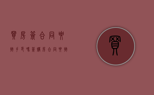 买房签合同要按手印吗（签购房合同要按手印吗）
