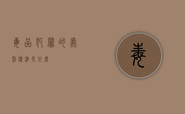 毒品犯罪的处罚标准是什么