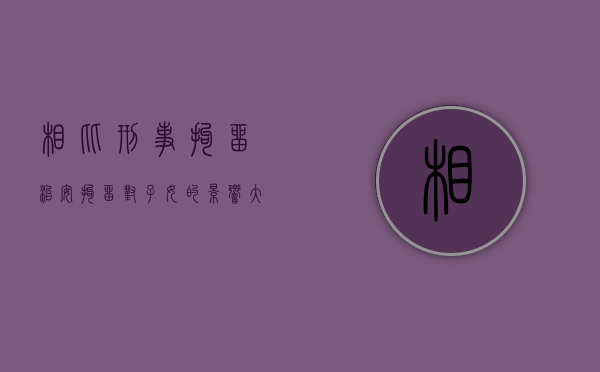 相比刑事拘留治安拘留对子女的影响大吗？（治安拘留对儿女可有影响?）
