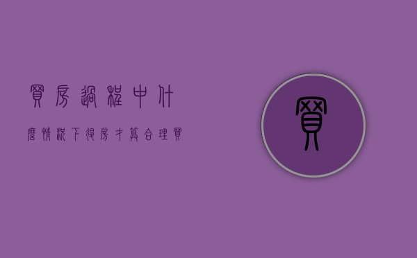 买房过程中什么情况下退房才算合理（买房子什么情况可以退房贷）