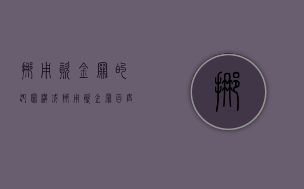 挪用资金罪的犯罪构成（挪用资金罪百度百科）