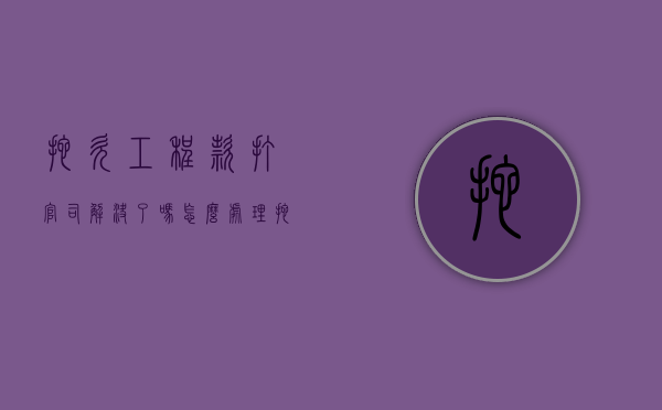 拖欠工程款打官司解决了吗怎么处理（拖欠工程款打官司有用吗）