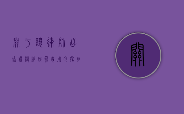 关于让律师出协议模板所需费用的探讨