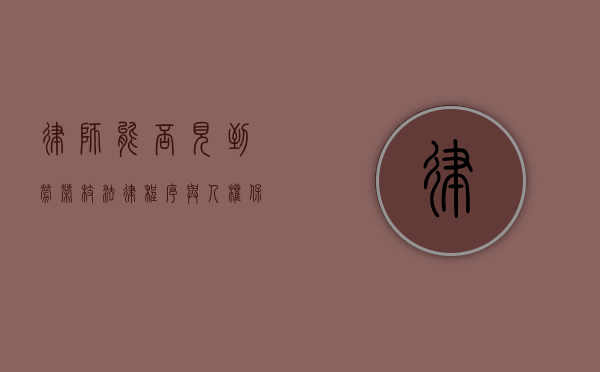 律师能否见到劳荣枝？法律程序与人权保障的探讨
