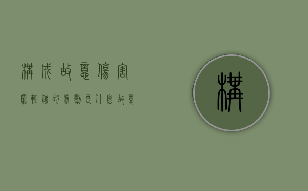 构成故意伤害罪轻伤的处罚是什么（故意伤害罪构成轻伤怎样赔偿）