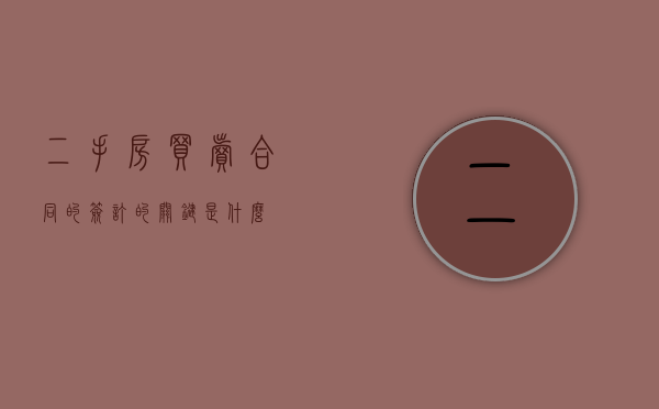 二手房买卖合同的签订的关键是什么