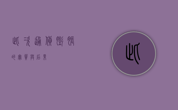此次通货膨胀的实质与后果