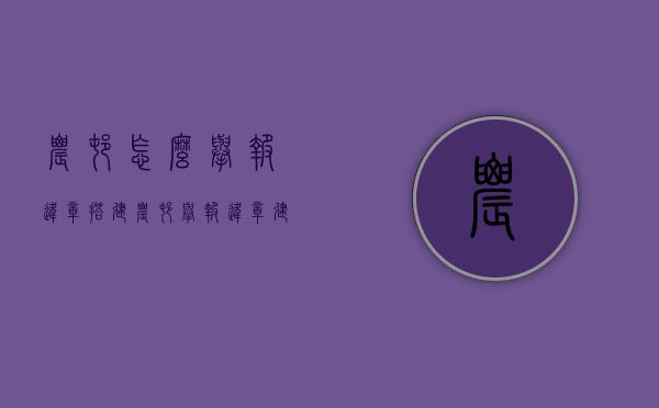 农村怎么举报违章搭建（农村举报违章建筑打什么电话）