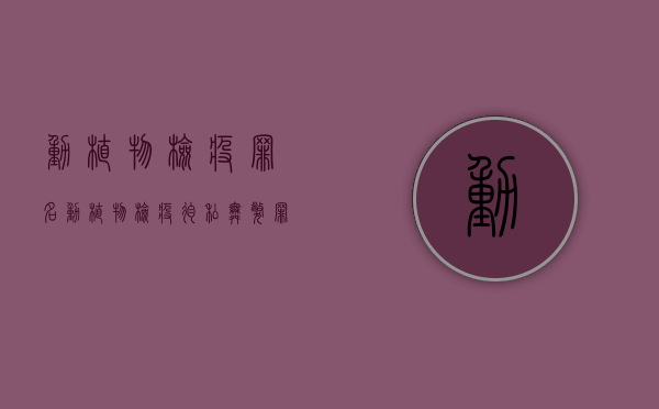 动植物检疫罪名（动植物检疫徇私舞弊罪立案标准）