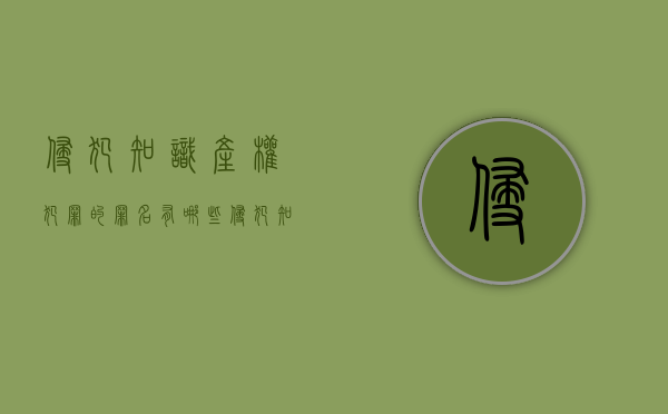 侵犯知识产权犯罪的罪名有哪些？（侵犯知识产权犯法吗判几年有案底）
