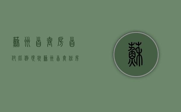 苏州首套房首付比例现状（苏州首套住房首付比例）