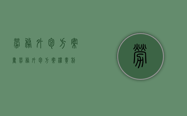 劳务外包方案书（劳务外包方案权责利）