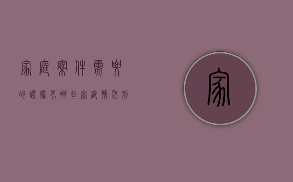 家庭案件需要的证据有哪些（家庭情况刑事案件量刑）