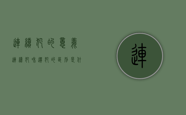 连续犯的意义（连续犯和惯犯的区别是什么）