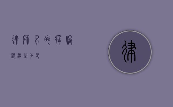 律师男的择偶标准是多少？