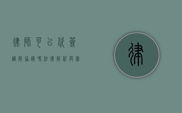 律师可以代签调解协议吗？法律解析与实践探讨