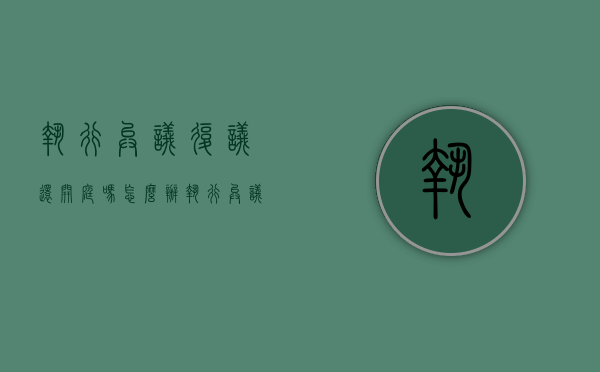 执行异议复议还开庭吗怎么办（执行异议复议还开庭吗要多久）