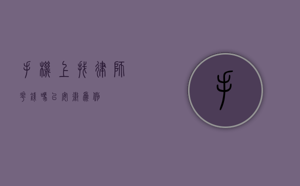 手机上找律师花钱吗？以安徽为例