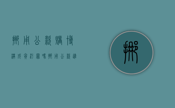 挪用公款赌博构成贪污罪吗（挪用公款进行赌博如何定罪）