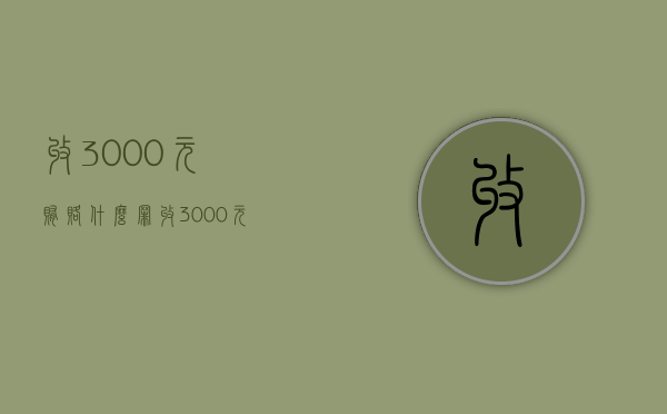 收3000元贿赂什么罪（收3000元贿赂什么罪）