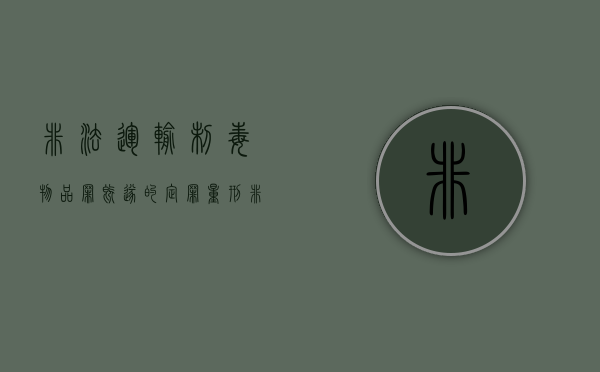 非法运输制毒物品罪既遂的定罪量刑(非法运输制毒物品罪既遂的定罪量刑多少) 非法运输制毒物品罪既遂的定罪量刑(非法运输制毒物品罪既遂的定罪量刑多少)