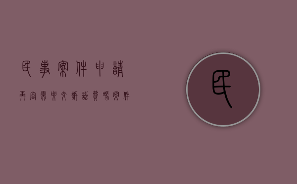 民事案件申请再审需要交诉讼费吗（案件审理后申请再审收费吗）