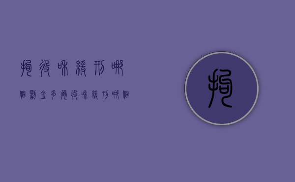 拘役和缓刑哪个罚金多（拘役和缓刑哪个罚金多些）