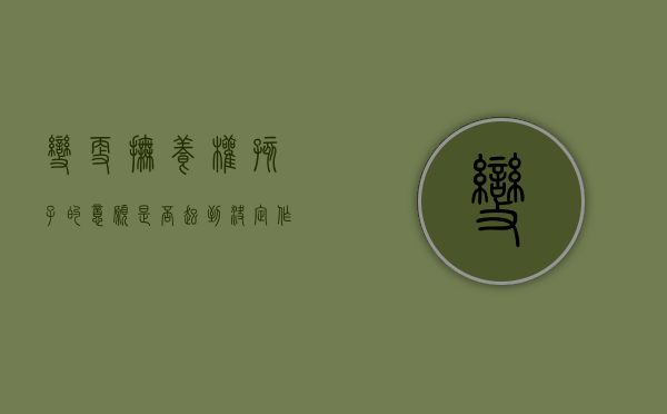 变更抚养权孩子的意愿是否起到决定作用（变更孩子抚养权的成功案例有哪些）