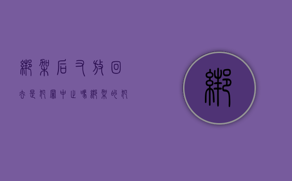 绑架后又放回去是犯罪中止吗（绑架的犯罪中止是什么）