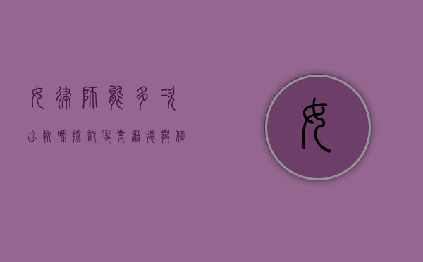 女律师能多次出轨吗？探讨职业道德与个人情感的交织