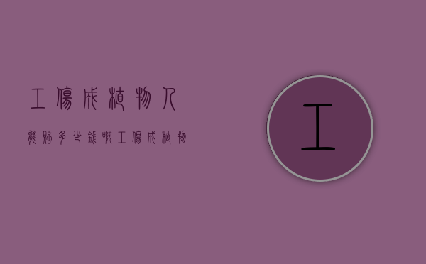 工伤成植物人能赔多少钱啊（工伤成植物人能赔多少钱一个月）