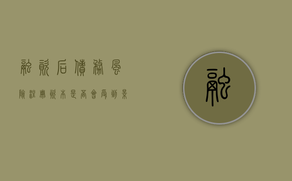 融资后债务风险注册资本是否会受到影响？（融资后债务风险注册资本是否会受到影响）